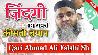 Qari Ahmad Ali Falahi Sb | ज़िन्दगी का सबसे कीमती बयान ज़रुर सुने | Life Making Speech | Way of islam