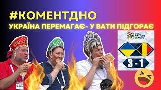 #КоментДНО Читаємо коментарі вати ️ після матчу Україна–Бельгія 3:1 #збірнаукраїни #футбол