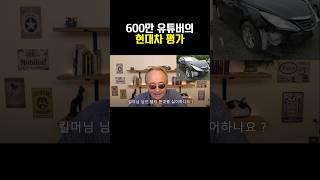 600만 유튜버의 현대차 평가