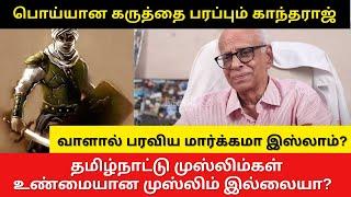 Dr.kantharaj spoke about islamic cast controversy | இஸ்லாத்தில் ஜாதி இருக்கா? #kantharaj