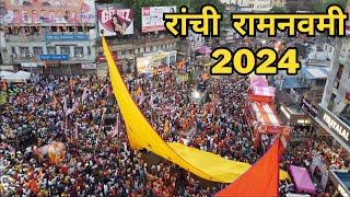 Ranchi Ram Navami 2024 | रांची रामनवमी | Ranchi | Ram Navami Ranchi 2024