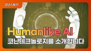 Past & Now 코난테크놀로지 | 코난스토리