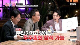 [개미의 꿈] 주식을 단 1주만 가지고 있어도 주주총회에 참석할 수 있을까?, MBC 210318 방송