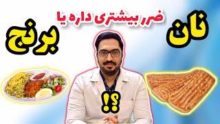 نان گندم یا برنج؟ برنج ضرر بیشتری برای سلامتی داره یا آرد گندم؟