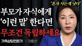 "차라리 혼자 사세요" 자식을 '점점 떠나게' 만드는 최악의 부모 유형 3가지 (이호선 교수 2부)