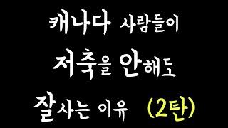 캐나다 사람들이 저축을 안하는 이유 2탄 | 자녀 교육비 사교육비 결혼자금 걱정 NO #내돈내가다써도되