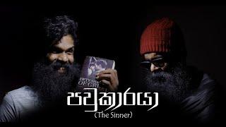 පවුකාරයා..! (The Sinner)