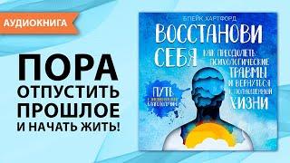 Восстанови себя.  Как преодолеть психологические травмы и вернуться к жизни  [Аудиокнига]