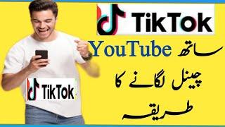 How to link YouTube channel with Tiktokk ID ||Tiktok ID ke sath YouTube channel Kaise lagaen Hamen