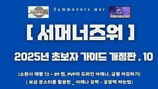 [서머너즈워] 2025 초보자 가이드 개정판 .10 ( PVP 보급 몬스터 / 아레나 금별 마감 공략, 공방덱 짜기 )susummonerswar 신규유저이벤트 보상 개편 이후 버전