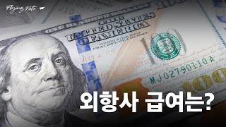 외항사 급여는 국내랑 얼마나 차이가 날까? | 외항사 가고픈 예승이들을 위하여 3탄