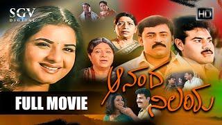 Ananda Nilaya - ಆನಂದ ನಿಲಯ Kannada Full Movie | Prema | Rajesh | Shivadhwaj