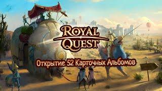 Royal Quest Открытие 52 Альбомов