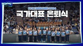 지금까지 국가대표 김연경이었습니다 ㅣKYK 인비테이셔널 2024