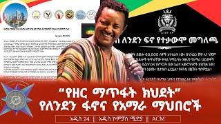 "የዘር ማጥፋት ክህደት" የለንደን ፋኖና የአማራ ማህበሮች