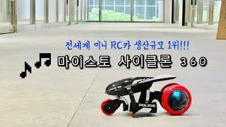 전세계 미니 RC카 생산규모 1위!!! 마이스토 사이클론 360 드리프트 RC카