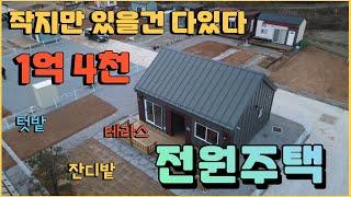 (006) 작지만 있을건 다있는 전원주택