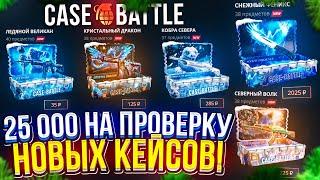 ПРОВЕРКА НОВЫХ НОВОГОДНИХ КЕЙСОВ НА CASEBATTLE | КЕЙСБАТЛ!