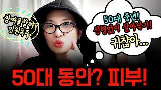 50대 중년 동안 피부 만들기?  #싱글 #돌싱 #이혼 #divorce #재혼 #이혼가정 #이혼자녀양육 #이혼상담 #중년 #50대 #갱년기 #피부관리 #피부과 #도토리나무와모닥불