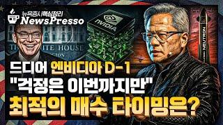 유럽 판매량 급감에도 테슬라, 7% 급등…머스크 "초집중, 야근한다" / '폭풍전야' 엔비디아 실적 D-1…월가 TP 상향 네버스탑 / 소비자신뢰 회복  [출근길 뉴스프레소]