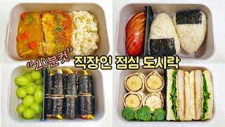 Making Office Worker's Lunch Boxes_A collection of simple weekly lunch boxes every morning