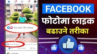 Facebook Photo Ma Like Kasari Badhaune | How To Increase Likes On Facebook Photo In Nepali