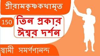 Kathamrita 150 | Types of God realisation | শ্রী রামকৃষ্ণ কথামৃত |  Swami Samarpanananda