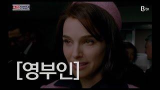 [김태훈의 무비셀렉션] 재키 (Jackie, 2016)