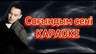 Сағындым Сені караоке Қазыбек Құрайыш