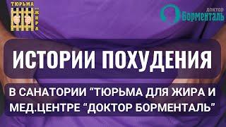 Истории успеха: похудение в санатории "Тюрьма для жира" и мед. центре "Доктор Борменталь"