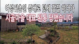 참았던 여성귀촌인 마을이장과 대표들을 보기좋게 뭉개 버렸습니다