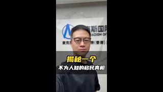 揭秘一个不为人知的移民真相…… #shorts