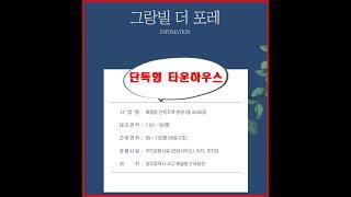 20210422광주매월동그랑빌더포레타운하우스