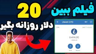 روزی 20 دلار پول در بیار | کسب درآمد دلاری با فیلم دیدن