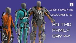 Экзоскелеты на ITMO FAMILY DAY 2024