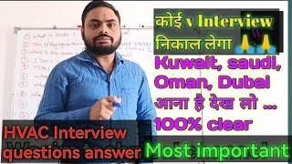 Dubai sudi Oman कहीं v जाना hai dekh लो. HvaTop HVAC Interview questions answer