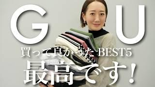 【BEST5】最近GUで買ってよかったアイテム２位の『チュールロングスカート』を抑えて1位になったのは・・