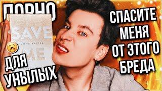 «СПАСИ(ТЕ) МЕНЯ» ОТ ЭТОЙ КНИГИ️ ЗАЧЕМ ПИСАТЬ ХОРОШО, КОГДА МОЖНО ПЛОХО И СКУЧНО?