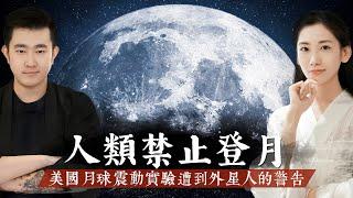 美國宇航員在月球做實驗被外星人警告，阿波羅11號登月遇到UFO艦隊，中國古籍中記錄月球突然消失！誰在掩蓋月球的真相？【客官請就坐】