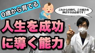 【科学的に】小さいうちから育てるべき、人生を豊かにする能力