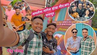 अमलेश नागेश हण्डा मीटअप रायपुर ‼️हण्डा फ़िल्माCg vlog By vijay uranw #cgvideo #cgviral #cgvlog