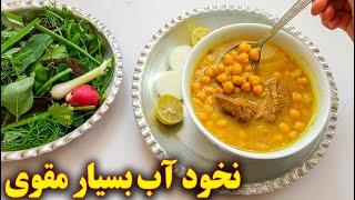 طرز تهیه نخود آب مقوی | آموزش آشپزی ایرانی