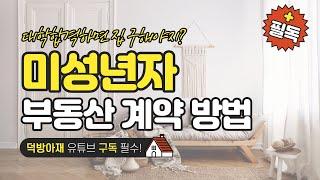 미성년자 부동산 집 계약 방법 / 예비 수험생 대학생 필독!!!