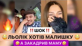 ШОК‼️ЛЬОЛІК ХОТІВ МАЛИШКУ А ЗАКАДРИВ ЇЇ МАМУ/ЗАКАДРИВ СТАРШУ КУБІТУ/ДИВІТСІ ВСІ/ЛЬОЛІК ТІК ТОК