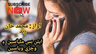 ايئن بس ملياسين جو وڇڙي وياسينEan bas miliyasen | Muhammad khan rind sindhi song |