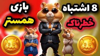 تا سکه های ایردراپ همستر کمبت رو به فنا ندادی این ویدیو رو ببین! / 8 اشتباه خطرناک 