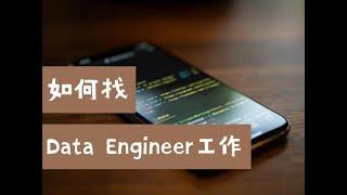 北美数据求职干货：大数据工程师Data Engineer 的工作怎么找？（第556期）