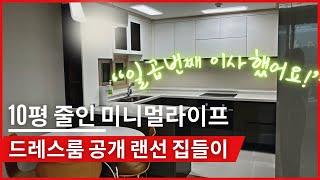 10평 줄인 20평대 4인가족 미니멀하우스 | 7번째 이사 랜선집들이 | 드레스룸 모두 공개