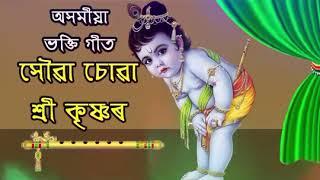 XOUA SUA SHREE KRISHNA HATE (সৌৱা চোৱা শ্ৰী কৃষ্ণৰ মাথায় ) || || BHAKTI || DIHA NAM || HARI NAM