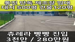 김포 단독공장 임대 : 대지500평, 건물 120평, 츄레라 진입 가능